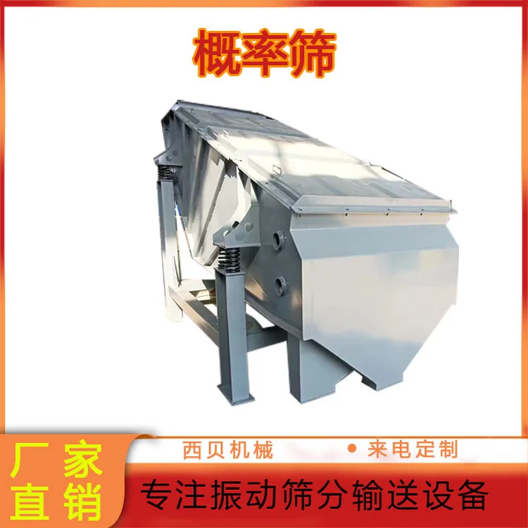 概率筛比普通振动筛强在哪里